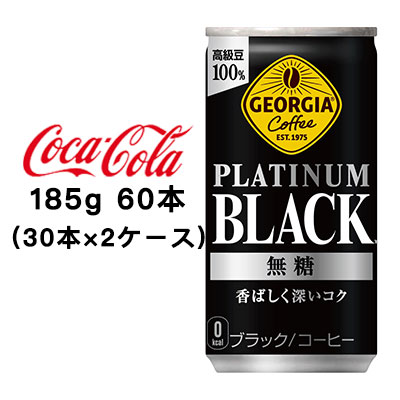 ☆○ コカ・コーラ ジョージア プラチナムブラック185g 缶 ×60本 (2