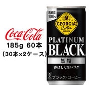 ☆● コカ・コーラ ジョージア プラチナムブラック185g 缶 ×60本 (2ケース) 47749