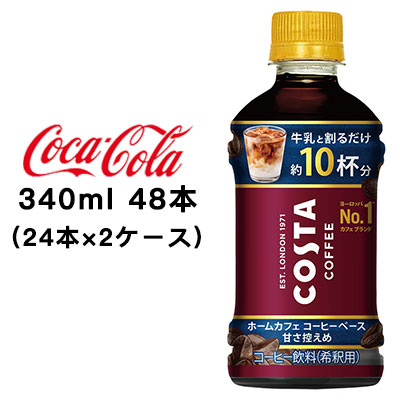 ☆○ コカ・コーラ コスタコーヒー ホームカフェ コーヒーベース 甘さ