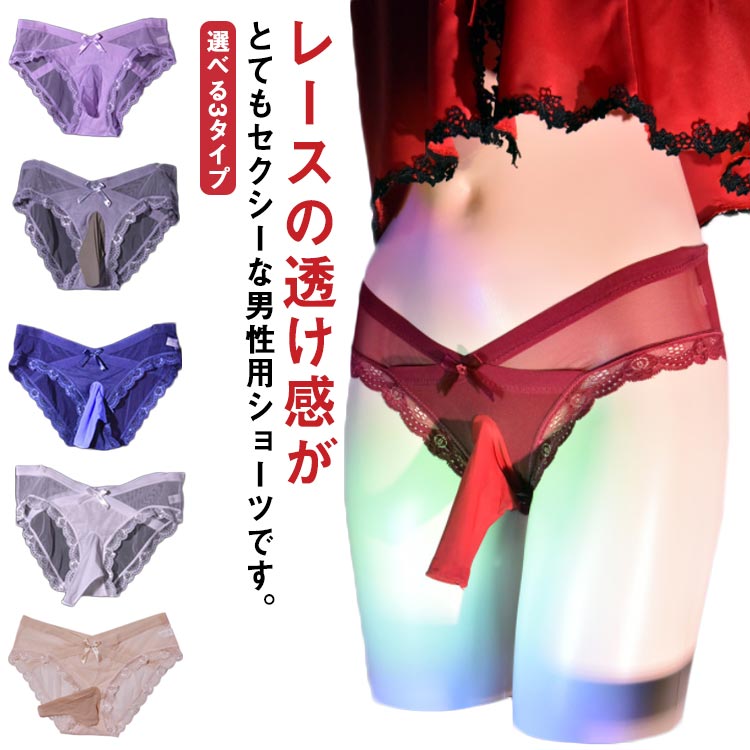 選べる3タイプ ジェンダレスショーツ メンズ セクシー レースショーツ Xジェンダー シー 株式会社 KOUSEI | 卸売・  問屋・仕入れの専門サイト【NETSEA】