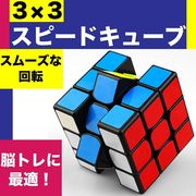 スピードキューブ ルービックキューブ キューブ 育脳 脳トレ 競技用 立体 3×3 子供 パズルゲーム 知育玩具