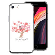 iPhoneSE(第3 第2世代) 側面ソフト 背面ハード ハイブリッド クリア ケース HAPPY TREE 幸せの木 桜