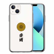 iPhone13 側面ソフト 背面ハード ハイブリッド クリア ケース 菊花紋 十六花弁 愛國