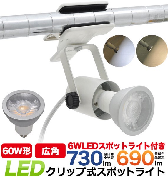 LED電球 蛍光灯 LEDクリップ式スポットライト　口金E11 6WのLED電球付き