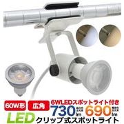 LED電球 蛍光灯 LEDクリップ式スポットライト　口金E11 6WのLED電球付き