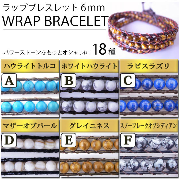 セレブで話題★6ｍｍ高品質天然石×レザーブレスレット♪ ラップブレス 1連巻き