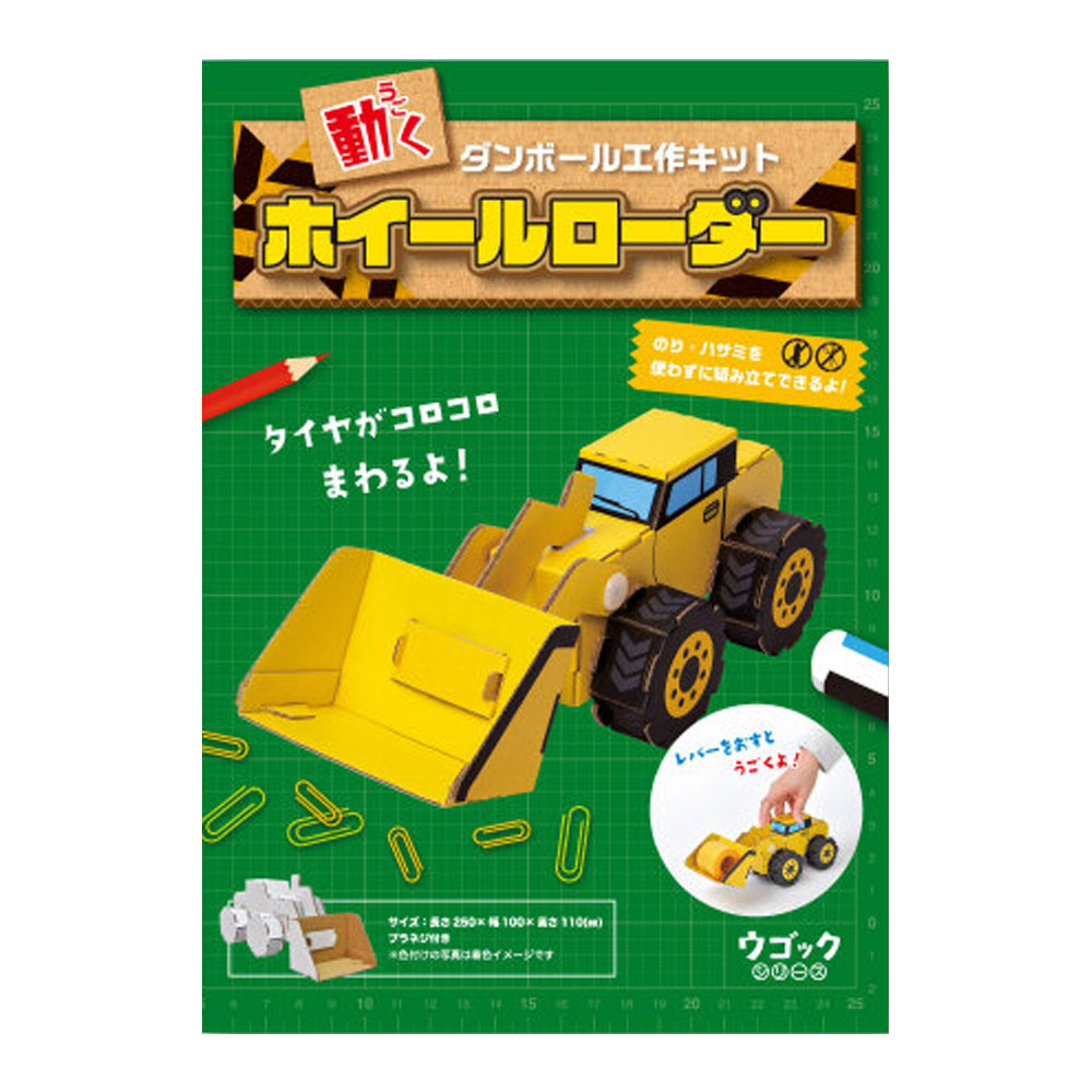 [9月27日まで特価]hacomo ウゴックシリーズ ホイールローダー 動くダンボール工作キット