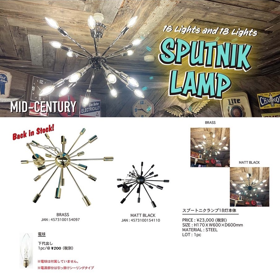 スプートニク ランプ 18灯 本体 ライト ミッドセンチュリー