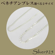 定番外5 / 3-013--3-014 ◆ Silver925 シルバー ブレスレット ベネチアン 選べる2サイズ N-701