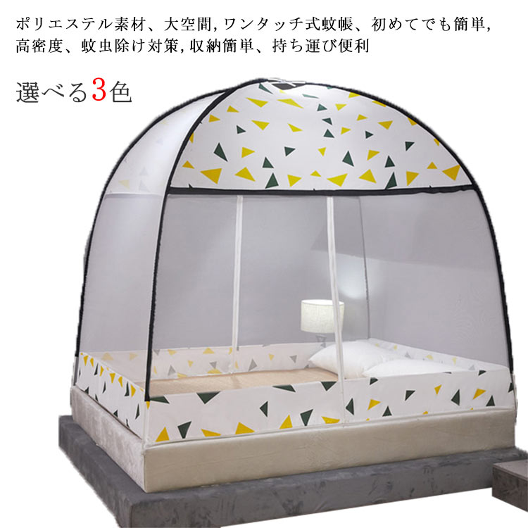 夏用必需品 360°全方位ガード 防蚊対策 ワンタッチ 蚊帳 大空間 蚊除け 自立式 ゆっ