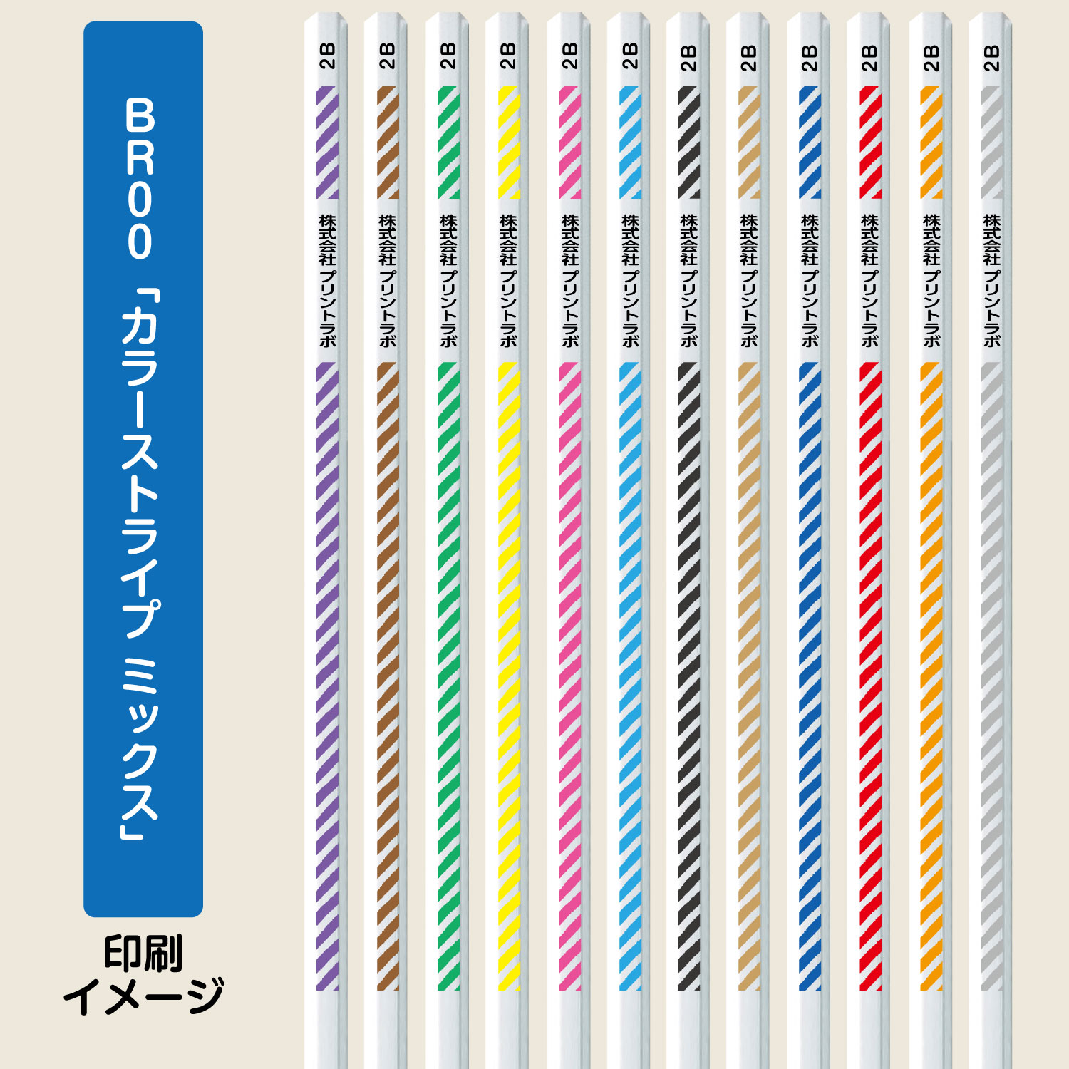 名入れ鉛筆セットBR00「カラーストライプ ミックス」（六角軸２Ｂホワイト鉛筆12本入り）
