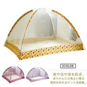 蚊帳 ベビー用 子供用 テント式 折りたたみ 虫よけ 害虫対策 防蚊対策 組立不要 通気性