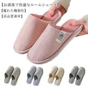 送料無料 スリッパ 室内 来客用 ルームシューズ 静音 滑り止め 無地 シンプル 男女兼用