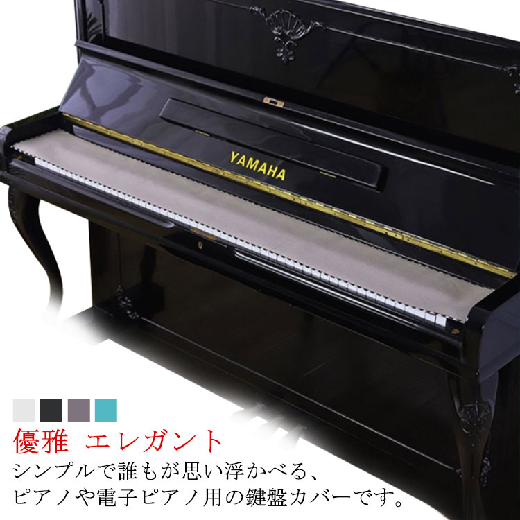 鍵盤カバー ピアノ用 キーカバー 鍵盤カバー 88鍵用 16*130cm ホコリカバーピア