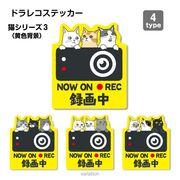 【猫シリーズ３（黄色背景）】ドラレコ　ドライブレコーダーステッカー シール １枚