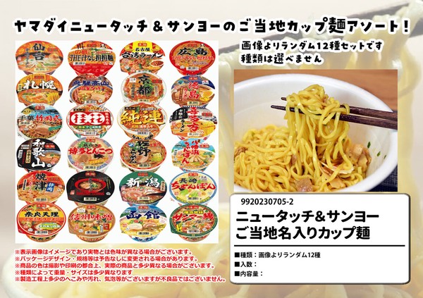 ご当地カップ麺特集 12種 ヤマダイニュータッチVS サンヨー食品名店の味