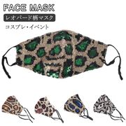 レオパード柄 マスク 豹柄 スパンコール マスク ファッション マスク ダンス用 キラキラ