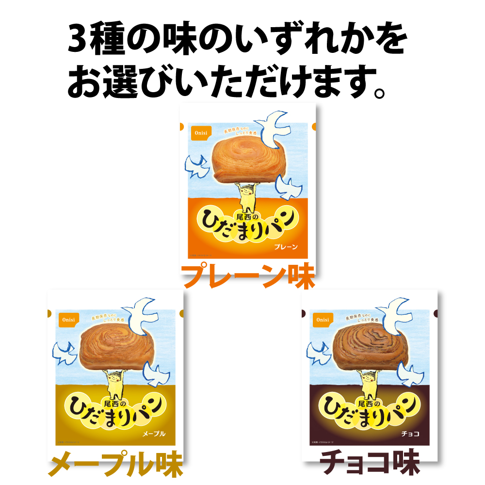 5年保存 非常食「尾西のひだまりパン」選べる3種類(プレーン/メ ープル/チョコ) 単品 株式会社 ピースアップ  問屋・仕入れ・卸・卸売の専門【仕入れならNETSEA】