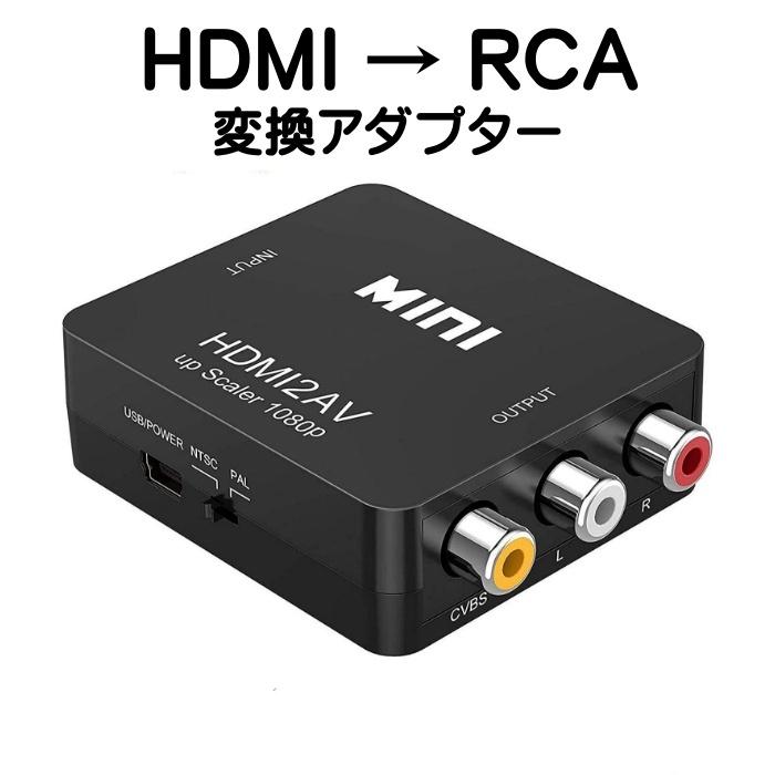 HDMI to RCA 変換 アダプター コンバーター アナログAV コンポジット 1080P 対応 PAL NTSC 切り替え