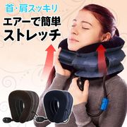 ネックストレッチャー 牽引 肩こり 首こり 首筋 クビ ストレッチ エアー式 手動 首ヘルニア スマホ首