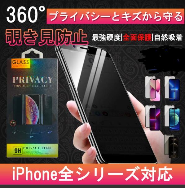 iPhone保護フィルム iPhone14 13 12 11ガラスフィルム 覗き見防止 iPhone 強化ガラスフィルム