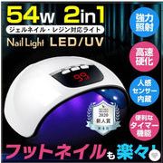 UV LED ネイルライト ネイルドライヤー ジェルネイルライト  54w 速乾 秒速硬化 強力照射  UVライト