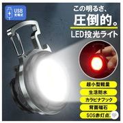 懐中電灯 led 強力 小型 充電式 投光器 ライト USB 作業灯 ワークライト カラビナ 防水 最強 防災