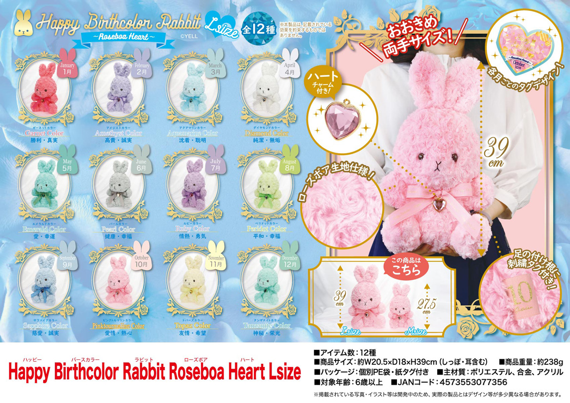 ぬいぐるみ」Happy Birthcolor Rabbit Roseboa Heart Lsize 株式会社