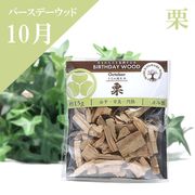 【バースデーウッド】チップ　10月の誕生木　栗（くり）　約15g　日本製　パッケージ付き