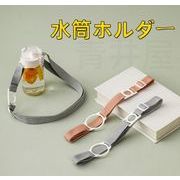 INS 水筒ホルダー ボトルホルダー ストラップ 長さ調節可能 取り付け簡単 ベルト 子供 大人