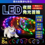 犬 首輪 光る LED 夜間 ペット 散歩 ライト USB 充電 小型犬 中型犬 大型犬