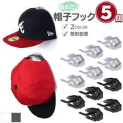 帽子フック キャップフック 5個セット 全2カラー 帽子収納クリップ ファッション 収納 ウォールフック