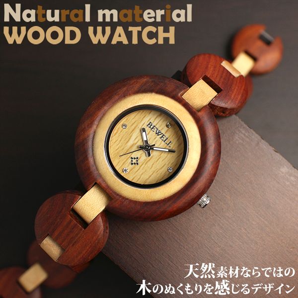 天然素材 木製腕時計 軽量 ブレスレットタイプ WDW021-02 レディース腕時計