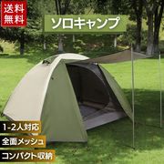 アウトドア キャンプ テント 1人用 ソロキャンプ カーキ ポール付き ドームテント 一人用 ツーリング