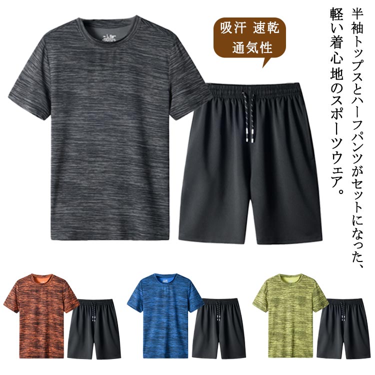 メンズ スポーツウェア 上下2点セット 半袖Tシャツ+ハーフパンツ ショートパンツ ストレ