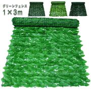 グリーンフェンス 1m×2m リーフ ラティス 緑のカーテン フェイクグリーン 目隠しフェ