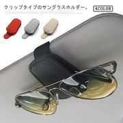 メガネホルダー 車 サングラスクリップ 車用 サングラスホルダー カーサンバイザー用 眼鏡