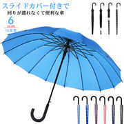 スライドカバー付き傘 16本骨 カバー付き傘 雨傘 長傘 濡れない 防水 スライドケース