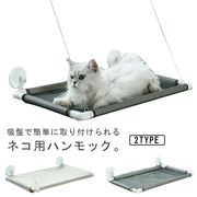 【送料無料】猫 ベッド ハンモック 猫のハンモック  猫窓ベッド キャットハンモック ペッ