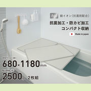 【送料無料】シンプルピュアAg アルミ組み合わせ風呂ふたM12 680×1180mm 2枚組