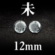 干支　未（ひつじ）　水晶　12mm