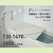 【送料無料】シンプルピュアAg アルミ組み合わせ風呂ふたL15 730×1470mm 3枚組