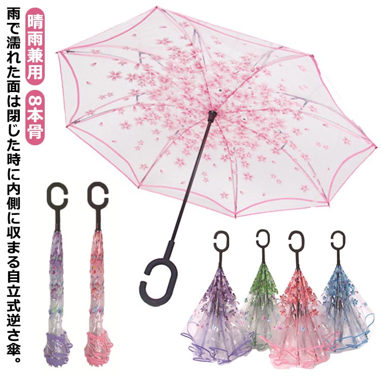 逆さ傘 傘 晴雨兼用 透明 花柄 さかさ傘 さかさかさ 8本骨 2重傘 長傘 レディース