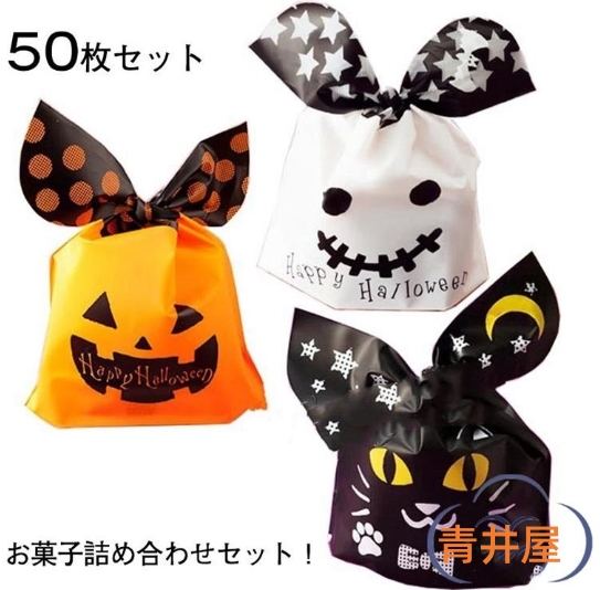 ハロウィン袋 50枚セット お菓子 詰め合わせ 袋詰 子ども会 詰合せ 子供会 景品 販促 イベント 旅行 駄菓子 個人事業主 桜花屋 | 卸売・  問屋・仕入れの専門サイト【NETSEA】