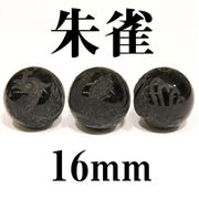 四神　朱雀　オニキス　16mm