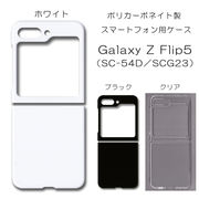 Galaxy Z Flip5 SC-54D SCG23 無地 PCハードケース 810 スマホケース ギャラクシー