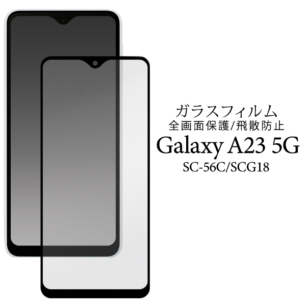 液晶全体をガード！ Galaxy A23 5G SC-56C/SCG18用液晶保護ガラスフィルム