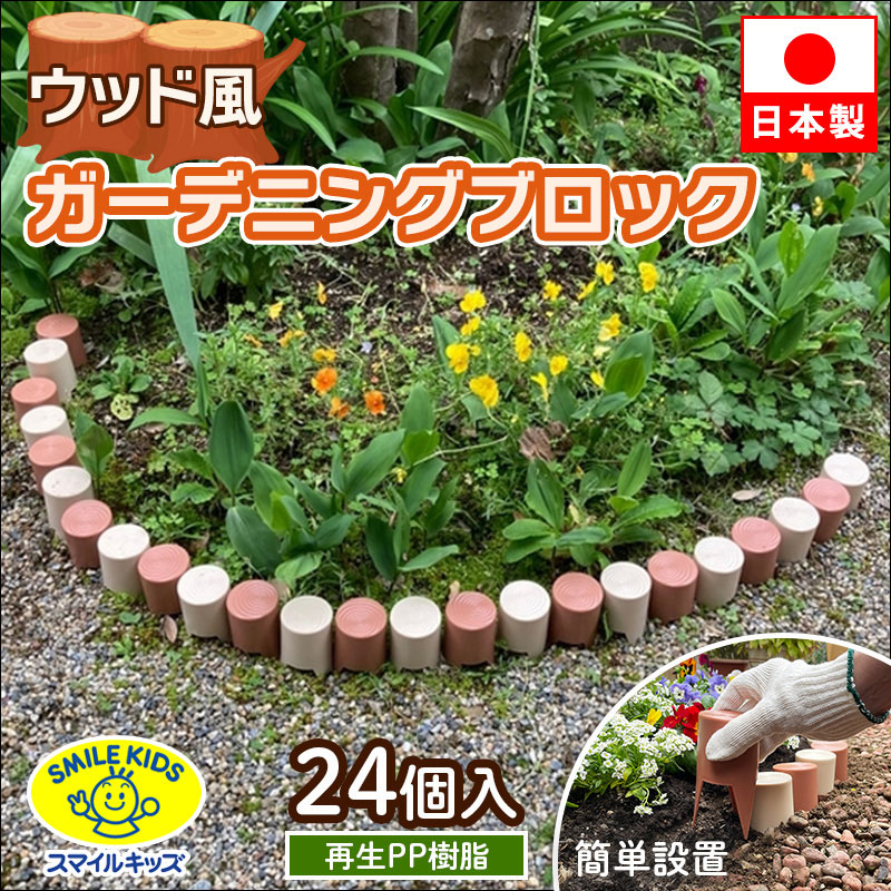 ガーデニング ブロック ウッド風 24個入り 園芸 庭 花壇 家庭菜園 土止め DIY フェンス ガーデンブロック スマイルキッズ株式会社 | 卸売・  問屋・仕入れの専門サイト【NETSEA】