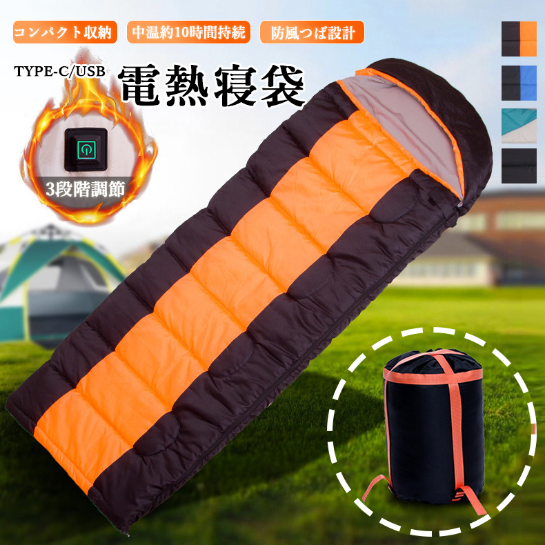 電熱寝袋 電熱シュラフ 電気寝袋 封筒型寝袋 発熱寝袋 usb充電