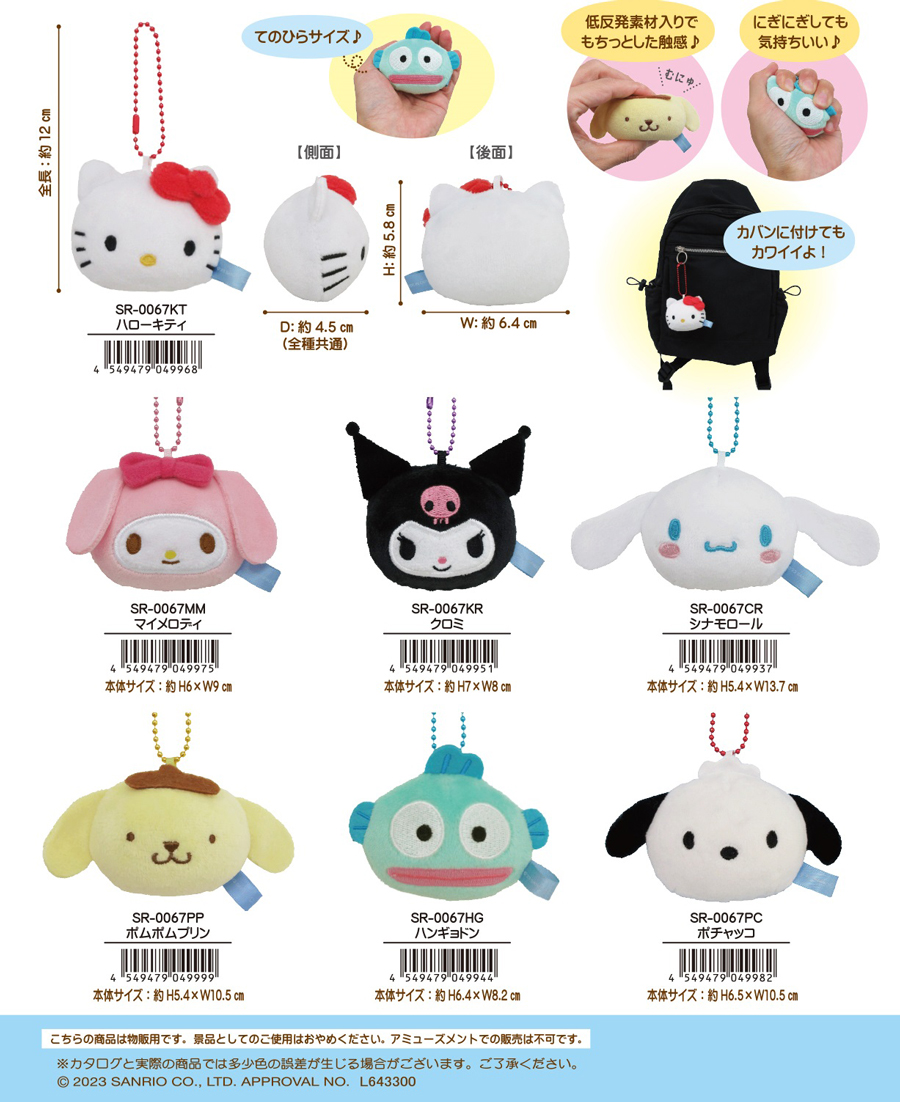 サンリオもちむにマスコット | 卸売・ 問屋・仕入れの専門サイト【NETSEA】